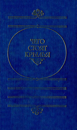 Читать онлайн книгу Чего стоят крылья автор Гарри Гаррисон Книга Чего стоят крылья