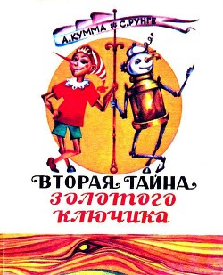 Читать онлайн книгу Вторая тайна золотого ключика автор Кумма Александр Владимирович Книга Вторая тайна золотого ключика