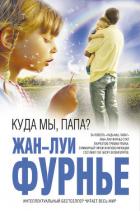 Читать онлайн книгу Куда мы, папа? автор Фурнье Жан-Луи Книга Куда мы, папа?