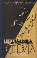 Читать онлайн книгу Щупальца спрута автор Фрейлихман Иосиф Моисеевич Книга Щупальца спрута