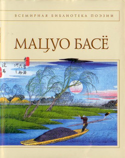 Читать онлайн книгу Стихотворения. Проза автор Басё Мацуо Книга Стихотворения. Проза
