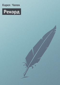 Читать онлайн книгу Рекорд автор Чапек Карел Книга Рекорд
