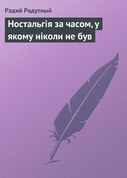 Книга Ностальгія за часом, у якому ніколи не був