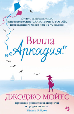 Читать онлайн книгу Вилла «Аркадия» автор Мойес Джоджо Книга Вилла «Аркадия»