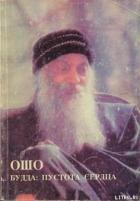 Книга Будда: Пустота Сердца
