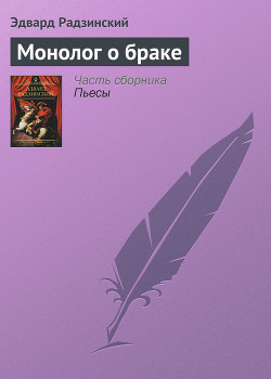 Книга Монолог о браке