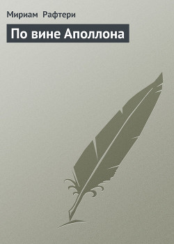 Читать онлайн книгу По вине Аполлона автор Рафтери Мириам Книга По вине Аполлона