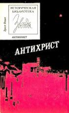 Читать онлайн книгу Антихрист автор Ренан Эрнест Жозеф Книга Антихрист