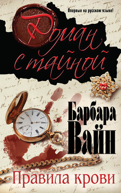 Читать онлайн книгу Правила крови автор Вайн Барбара Книга Правила крови