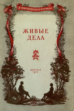 Читать онлайн книгу Живые дела автор Корсакене Галина Петровна Книга Живые дела