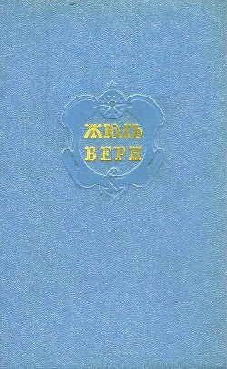 Читать онлайн книгу Собрание сочинений в 12 т. Т. 11 автор Верн Жюль Габриэль Книга Собрание сочинений в 12 т. Т. 11