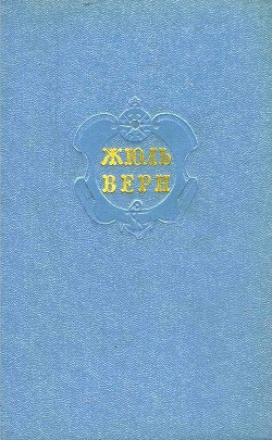 Читать онлайн книгу Собрание сочинений в 12 т. T. 12 автор Верн Жюль Габриэль Книга Собрание сочинений в 12 т. T. 12