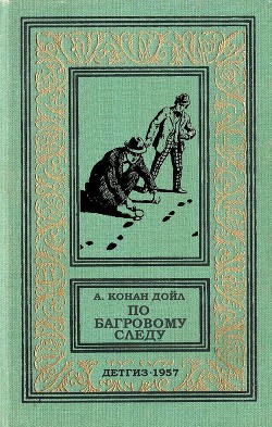 Читать онлайн книгу По багровому следу автор Дойл Артур Игнатиус Конан Книга По багровому следу