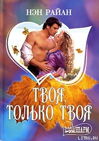Книга Твоя, только твоя