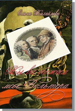 Читать онлайн книгу Мы все обожаем мсье Вольтера (СИ) автор Михайлова Ольга Николаевна Книга Мы все обожаем мсье Вольтера (СИ)
