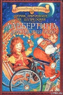 Читать онлайн книгу Альбертина и Дом тысячи чудес автор Райфенберг Франк Книга Альбертина и Дом тысячи чудес