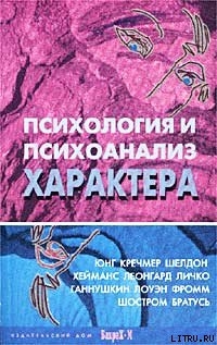 Читать онлайн книгу Психология и психоанализ характера автор Райгородский Д. Я. Книга Психология и психоанализ характера