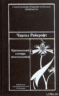 Читать онлайн книгу Критический словарь психоанализа автор Райкрофт Чарльз Книга Критический словарь психоанализа