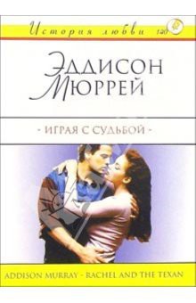 Читать онлайн книгу Играя с судьбой автор Мюррей Эддисон Книга Играя с судьбой
