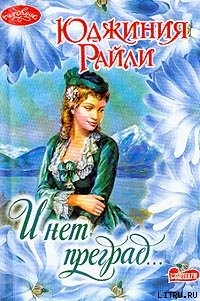 Читать онлайн книгу И нет преград… автор Райли Юджиния Книга И нет преград…