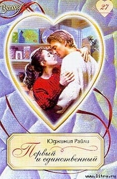Читать онлайн книгу Первый и единственный автор Райли Юджиния Книга Первый и единственный