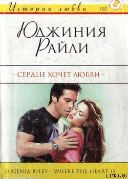 Читать онлайн книгу Сердце хочет любви автор Райли Юджиния Книга Сердце хочет любви