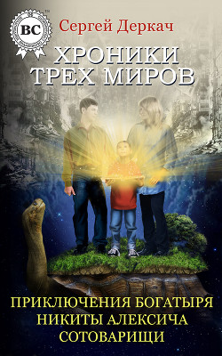 Читать онлайн книгу Приключения богатыря Никиты Алексича. Сотоварищи автор Деркач Сергей Вячеславович Книга Приключения богатыря Никиты Алексича. Сотоварищи