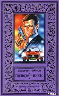 Читать онлайн книгу Господин Никто автор Райнов Богомил Николаев Книга Господин Никто