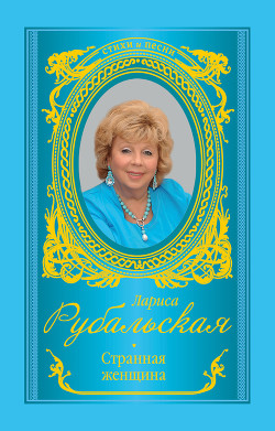 Читать онлайн книгу Странная женщина (сборник) автор Рубальская Лариса Алексеевна Книга Странная женщина (сборник)