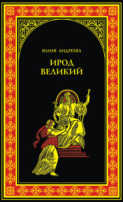 Читать онлайн книгу Ирод Великий автор Андреева Юлия Игоревна Книга Ирод Великий