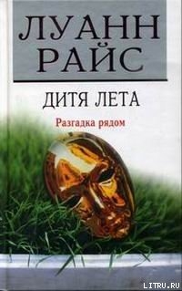 Читать онлайн книгу Дитя лета автор Райс Луанн Книга Дитя лета