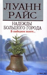 Читать онлайн книгу Надежды большого города автор Райс Луанн Книга Надежды большого города