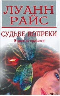 Читать онлайн книгу Судьбе вопреки автор Райс Луанн Книга Судьбе вопреки