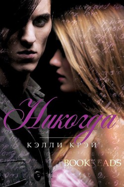 Читать онлайн книгу Никогда (ЛП) автор Крэй Келли Книга Никогда (ЛП)