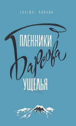 Читать онлайн книгу Пленники Барсова ущелья (илл. А.Площанского) автор Ананян Вахтанг Степанович Книга Пленники Барсова ущелья (илл. А.Площанского)
