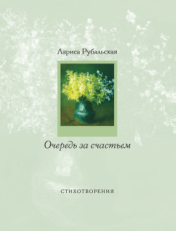 Читать онлайн книгу Очередь за счастьем (сборник) автор Рубальская Лариса Алексеевна Книга Очередь за счастьем (сборник)