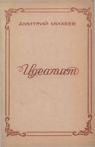 Читать онлайн книгу Идеалист автор Михеев Дмитрий Федорович Книга Идеалист