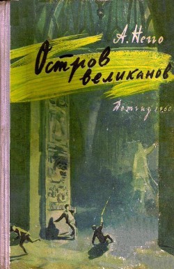 Читать онлайн книгу Остров великанов (с илл.) автор Негго Арнольд Генрихович Книга Остров великанов (с илл.)