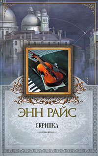 Читать онлайн книгу Скрипка автор Райс Энн Книга Скрипка