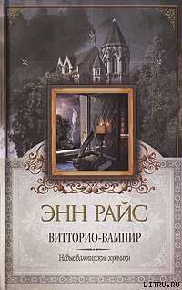 Читать онлайн книгу Витторио-вампир автор Райс Энн Книга Витторио-вампир