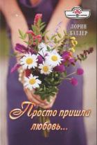 Читать онлайн книгу Просто пришла любовь… автор Батлер Лорин Книга Просто пришла любовь…