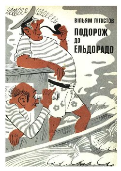 Читать онлайн книгу Катастрофа в РАЮ, Подорож до Эльдорадо. автор Лигостов Вильям Книга Катастрофа в РАЮ, Подорож до Эльдорадо.