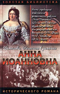 Читать онлайн книгу Анна Иоанновна автор Полежаев Александр Иванович Книга Анна Иоанновна
