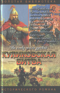 Читать онлайн книгу Куликовская битва. Поле Куликово автор Возовиков Владимир Степанович Книга Куликовская битва. Поле Куликово