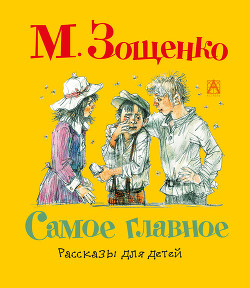 Читать онлайн книгу Самое главное. Рассказы для детей автор Зощенко Михаил Михайлович Книга Самое главное. Рассказы для детей