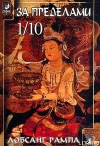 Читать онлайн книгу За Пределами 1/10 автор Рампа Лобсанг Книга За Пределами 1/10