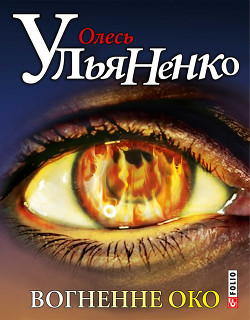 Читать онлайн книгу Вогненне око автор Ульяненко Олесь Книга Вогненне око