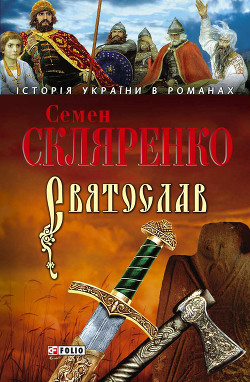 Читать онлайн книгу Святослав автор Скляренко Семен Дмитриевич Книга Святослав