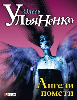 Читать онлайн книгу Ангели помсти автор Ульяненко Олесь Книга Ангели помсти