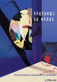Читать онлайн книгу Чудовище во мраке автор Рампо Эдогава Книга Чудовище во мраке